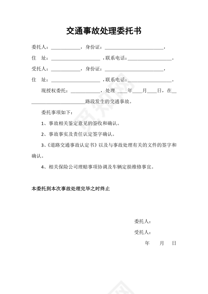 交通事故处理委托书