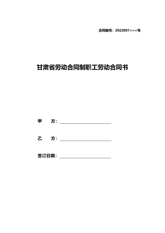 甘肃省劳动合同书 电子版