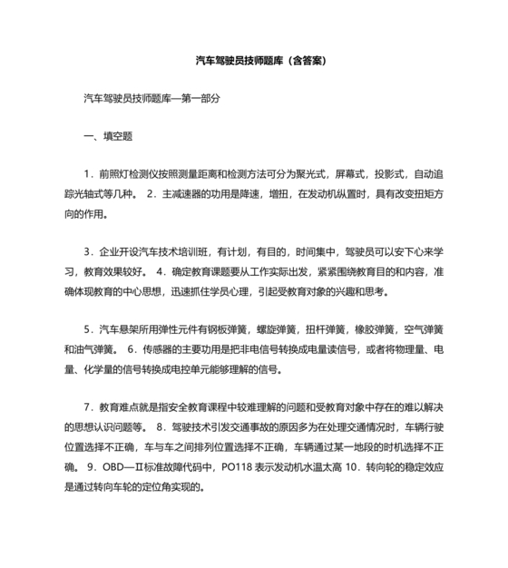 事业单位汽车驾驶员技师考试题库