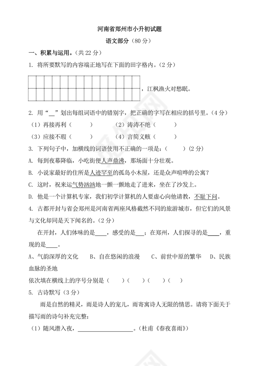 郑州市小升初分班考试语文试卷