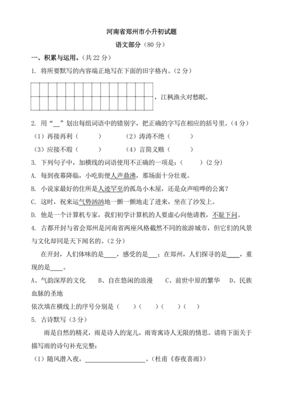 郑州市小升初分班考试语文试卷