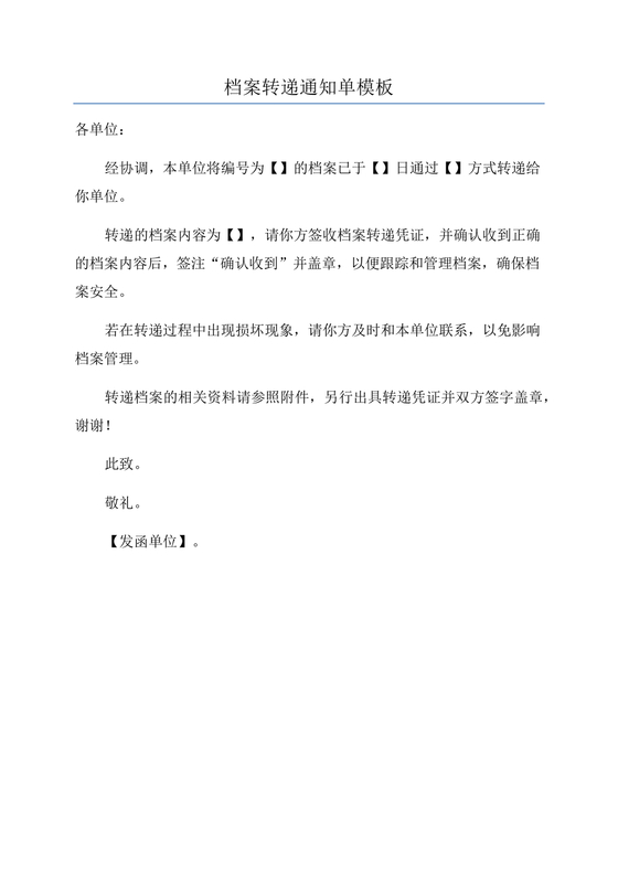 档案转递通知单模板