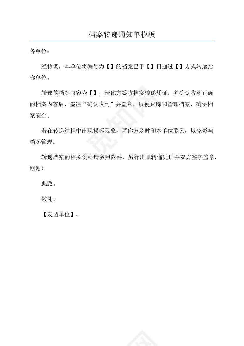 档案转递通知单模板