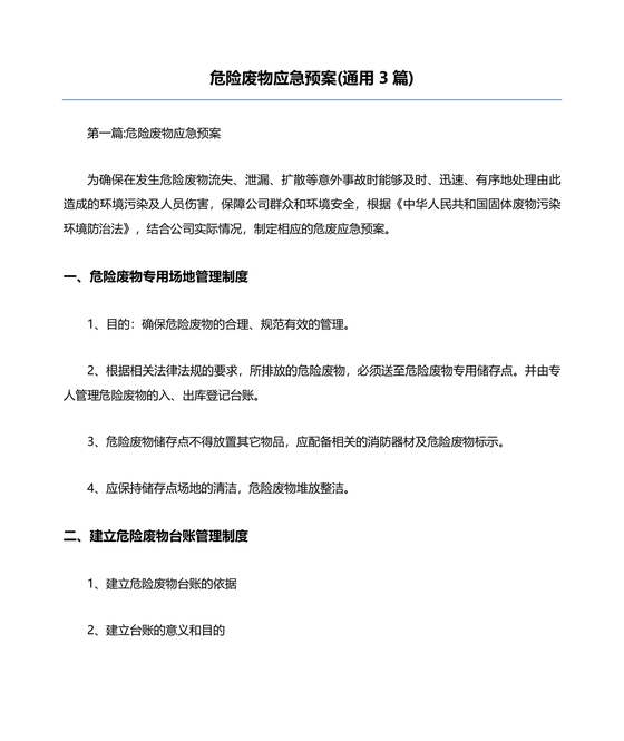 危险废物意外事故应急预案