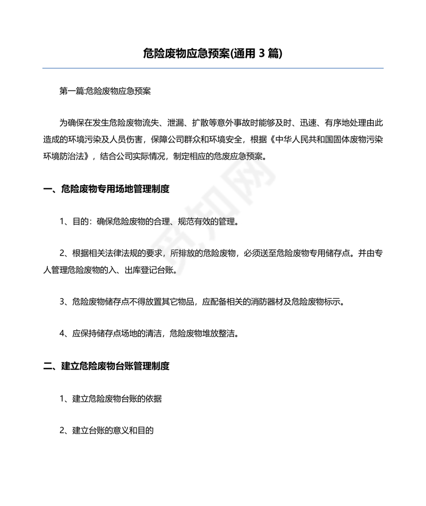 危险废物意外事故应急预案