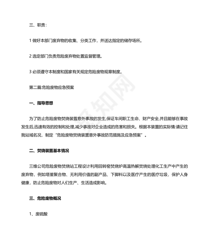 危险废物意外事故应急预案