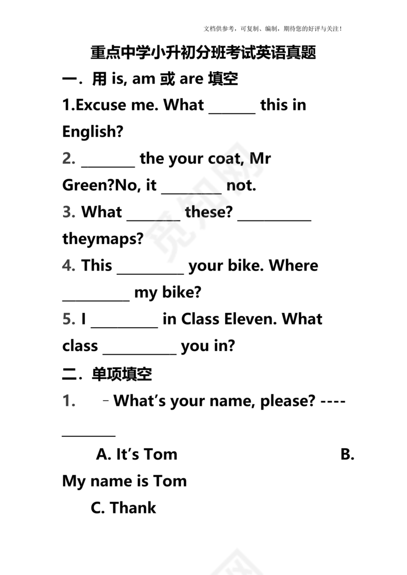 小升初分班考试真题真卷