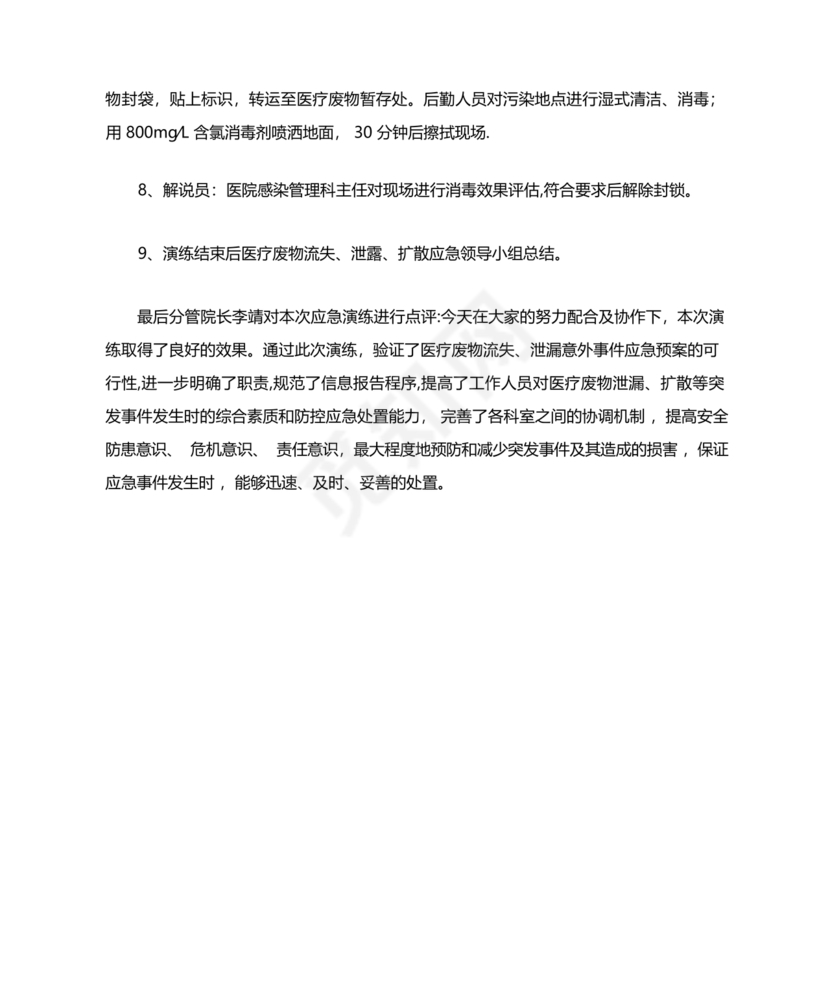 医疗废物泄露应急预案演练脚本