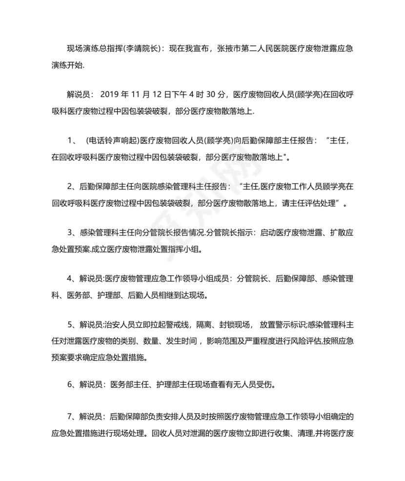 医疗废物泄露应急预案演练脚本