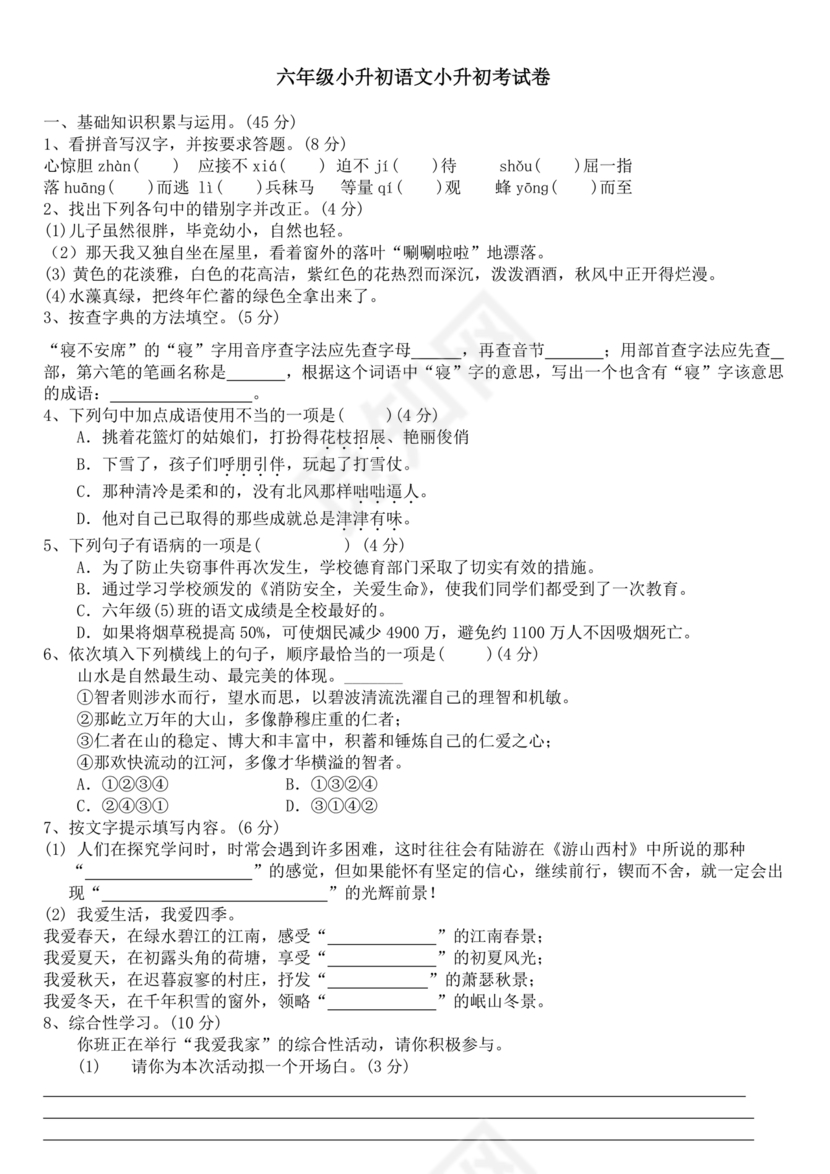 延安宝塔区小升初语文试卷