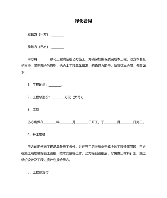 绿化工程施工合同