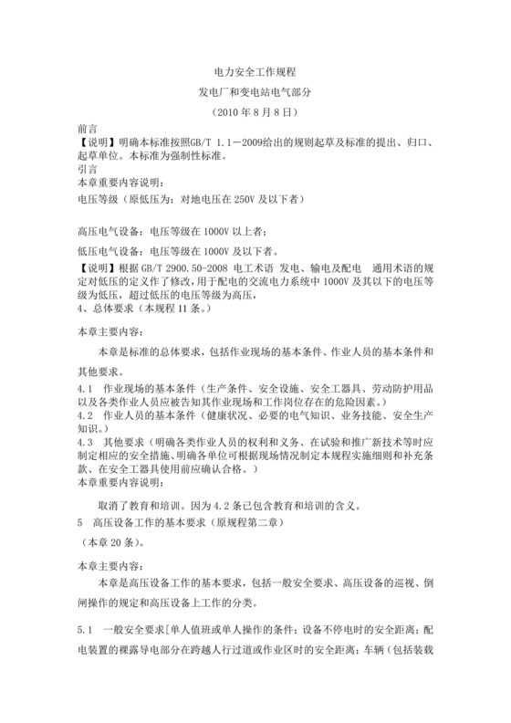 电力安全工作规程