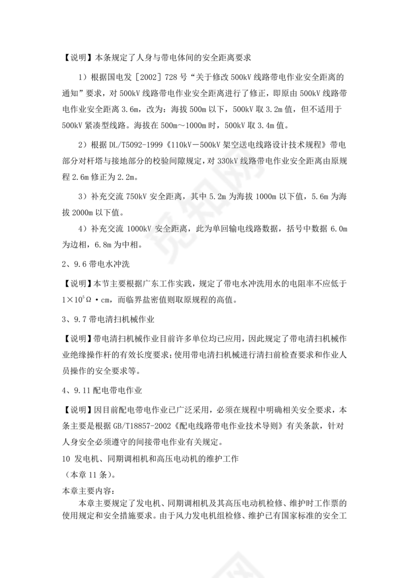 电力安全工作规程