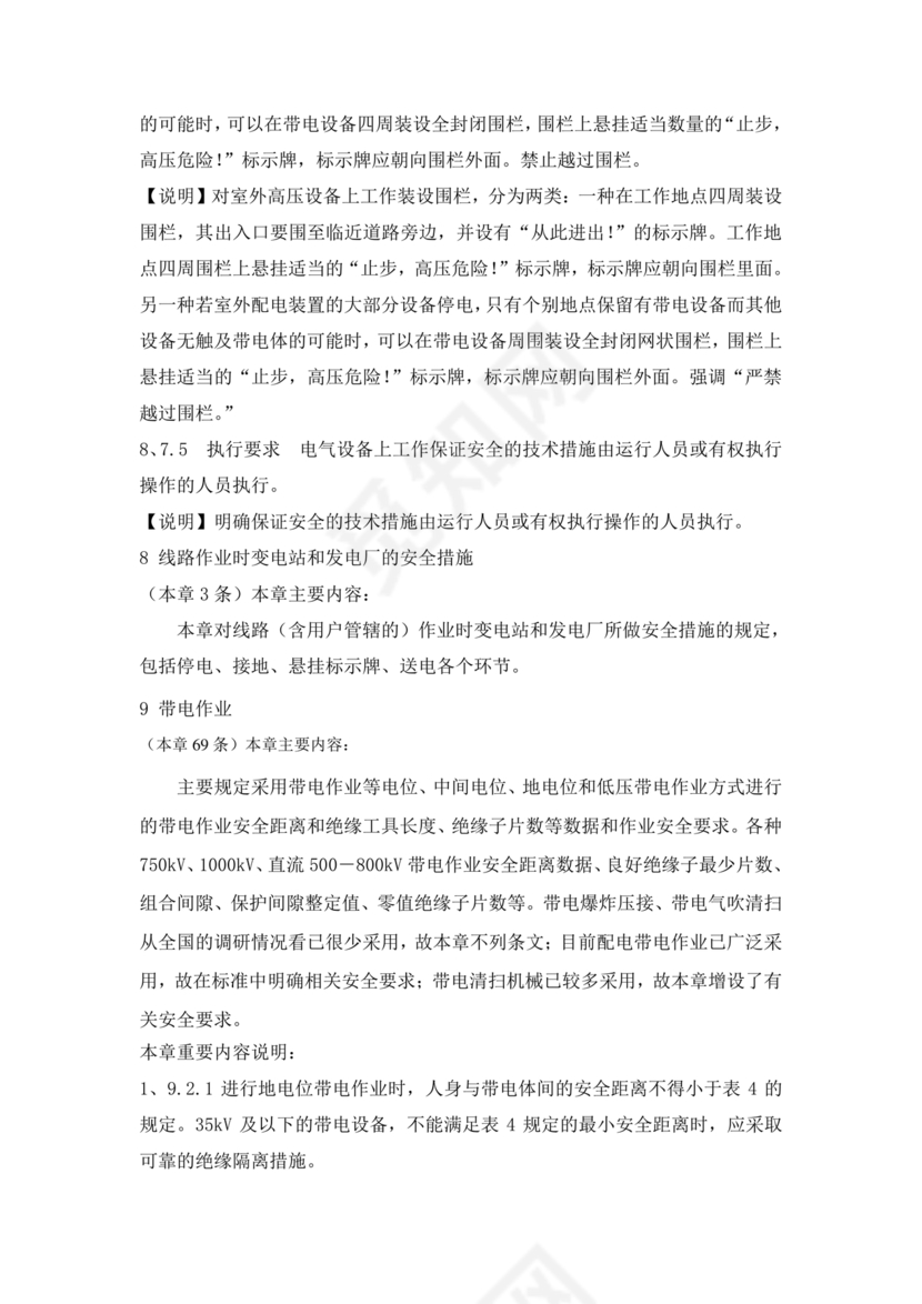 电力安全工作规程