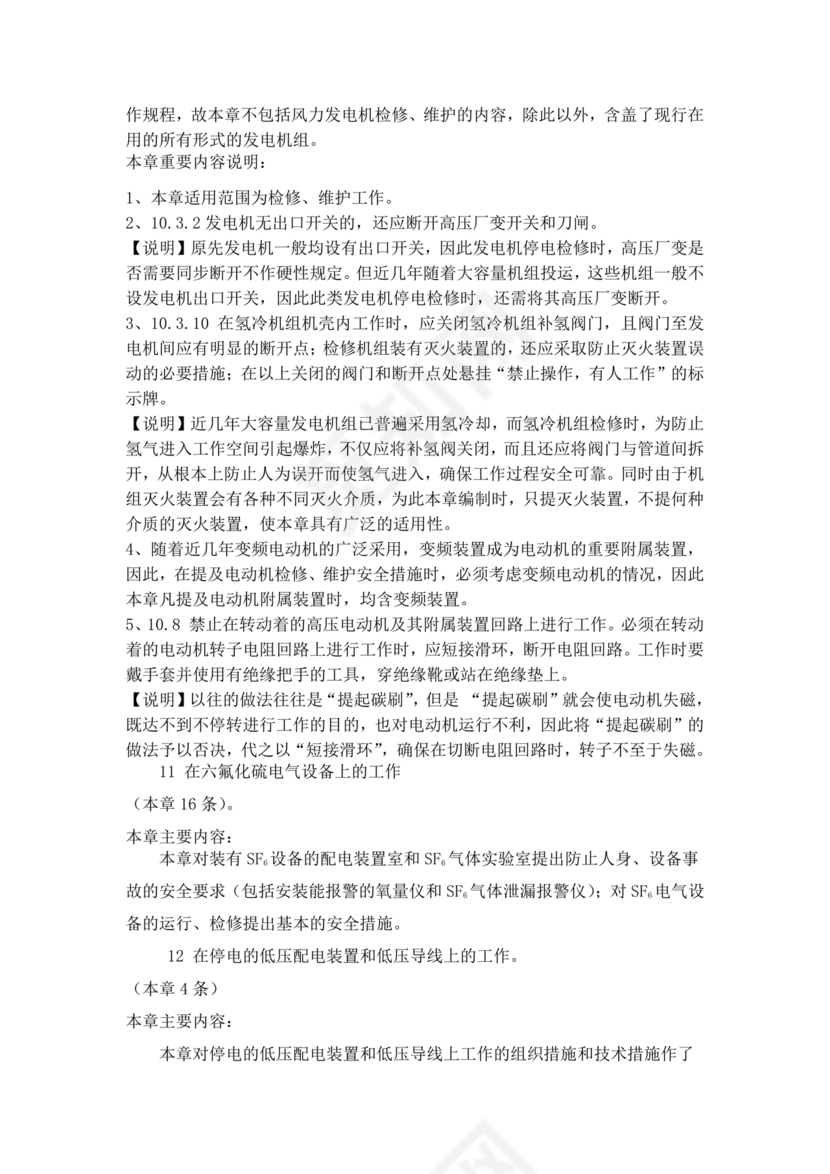 电力安全工作规程