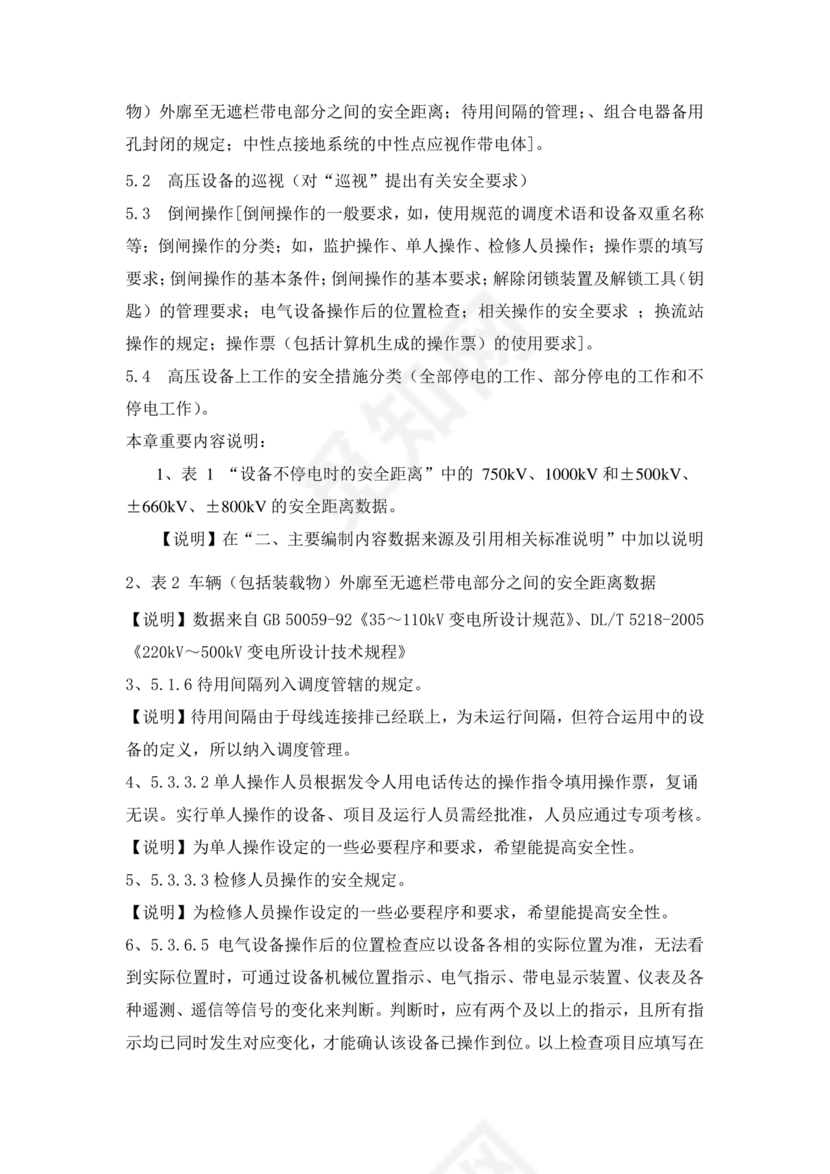 电力安全工作规程