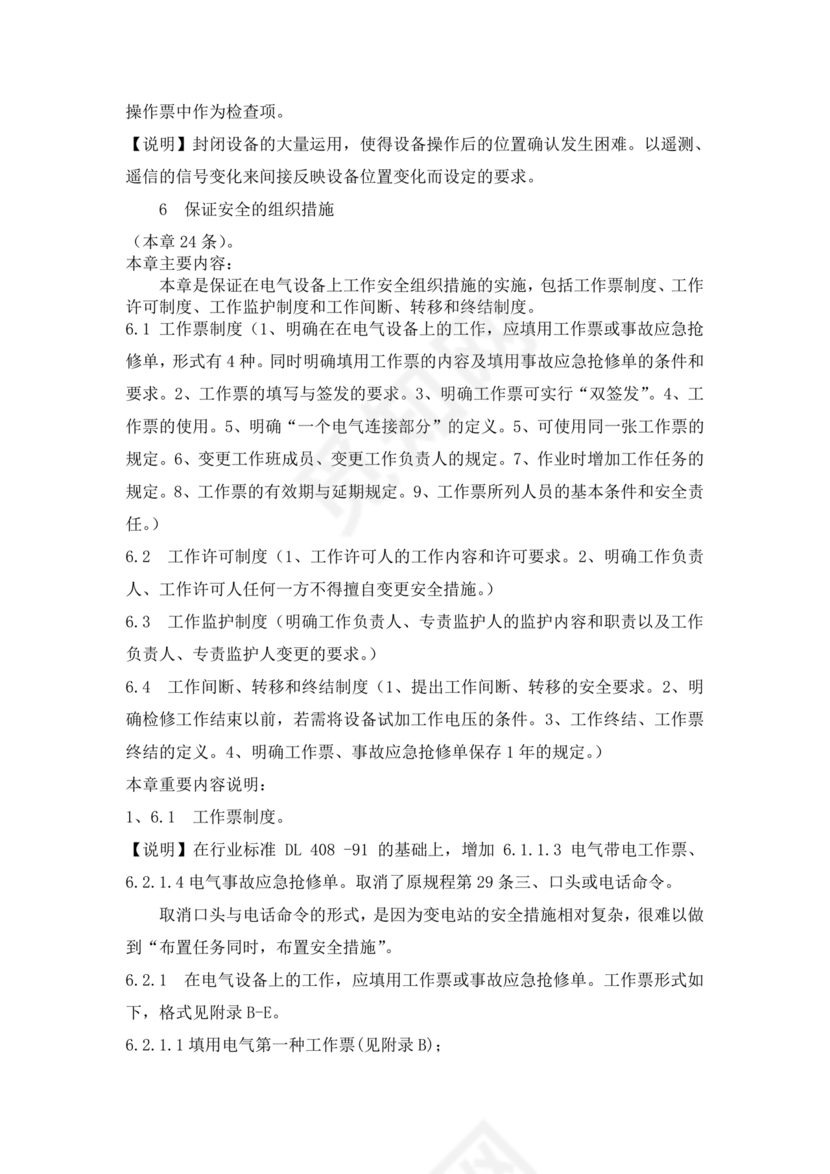 电力安全工作规程