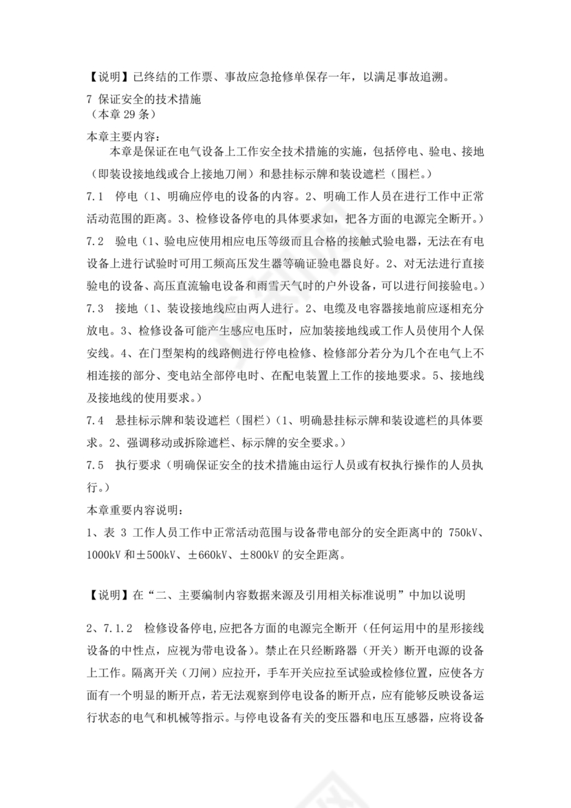 电力安全工作规程