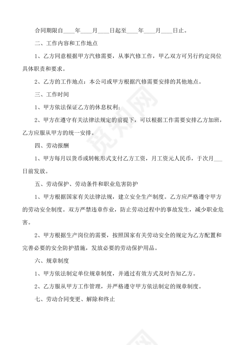 汽修厂劳动合同范本