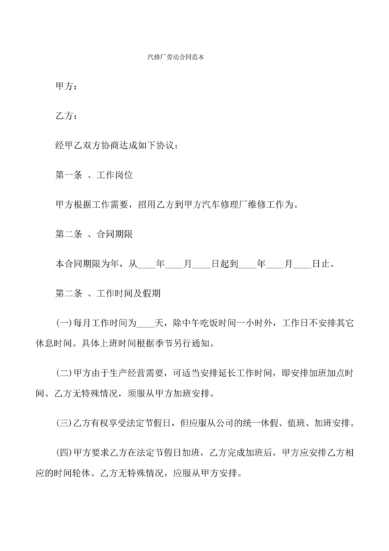 汽修厂劳动合同范本