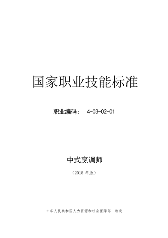 国家职业技能标准