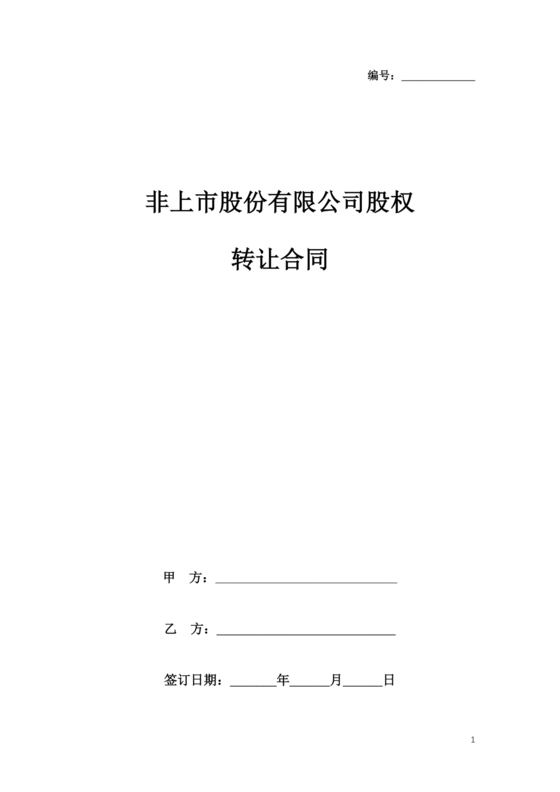 股份转让协议书