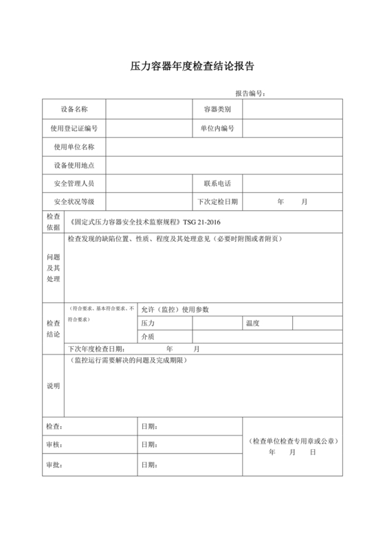 压力容器年度检查报告