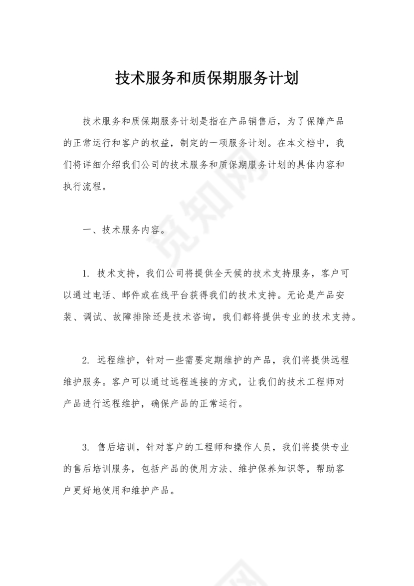 技术服务和质保期服务计划