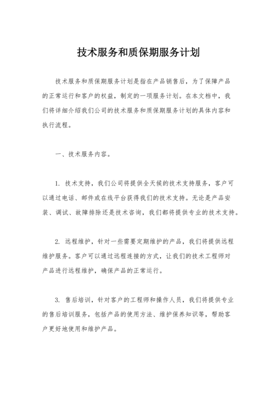技术服务和质保期服务计划