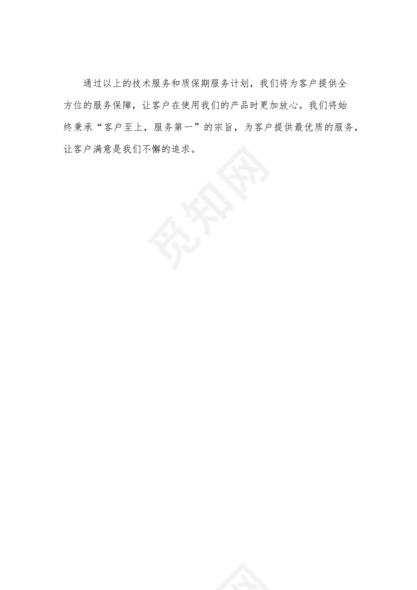 技术服务和质保期服务计划