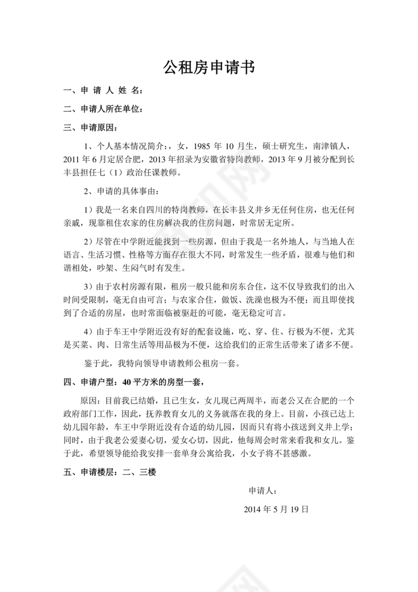 公租房申请书