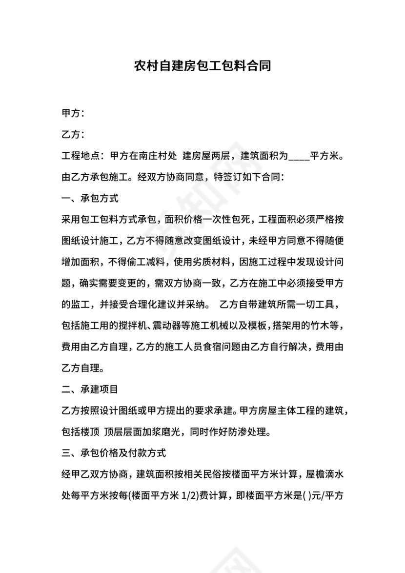 农村自建房合同包工不包料合同书