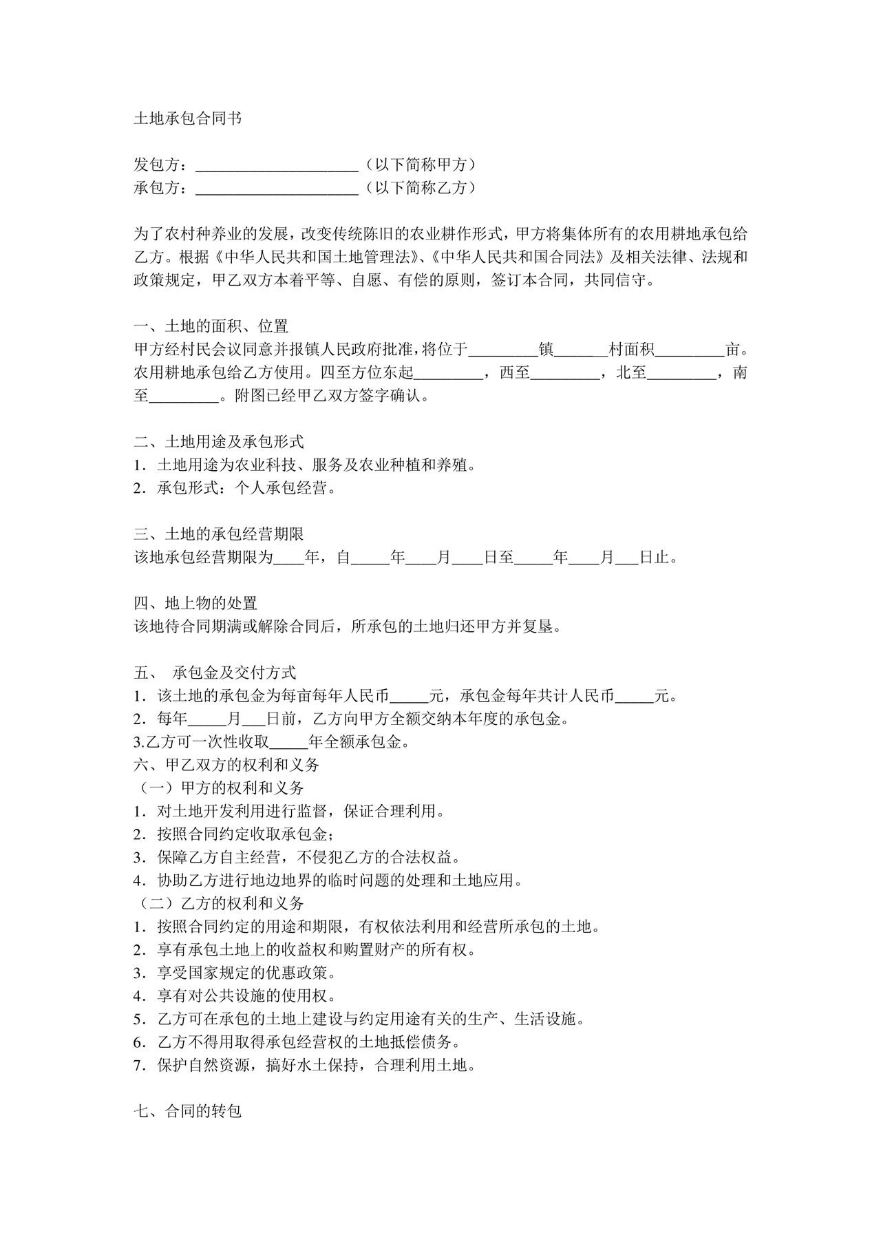 农村土地承包合同协议书