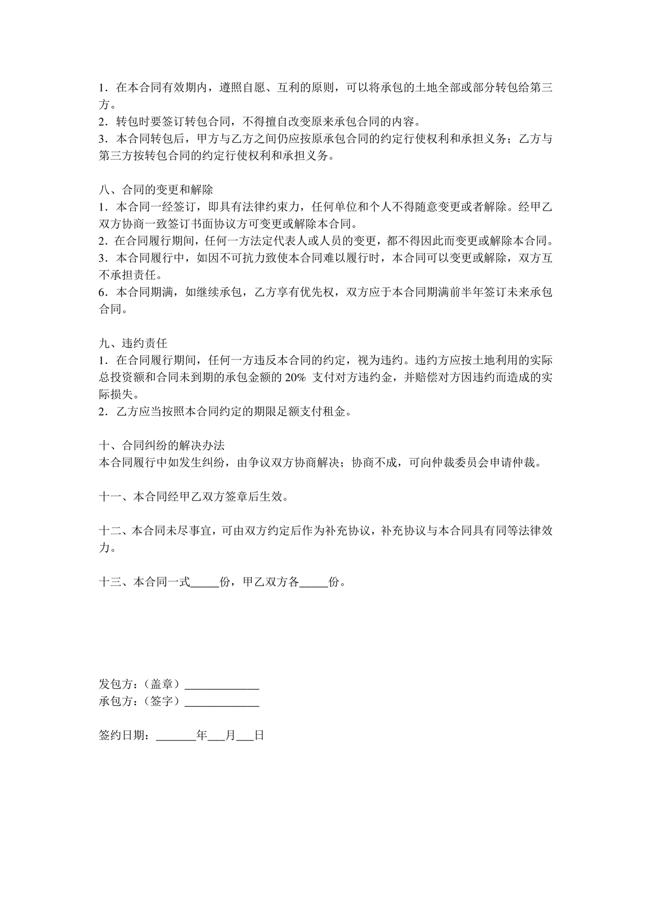 农村土地承包合同协议书