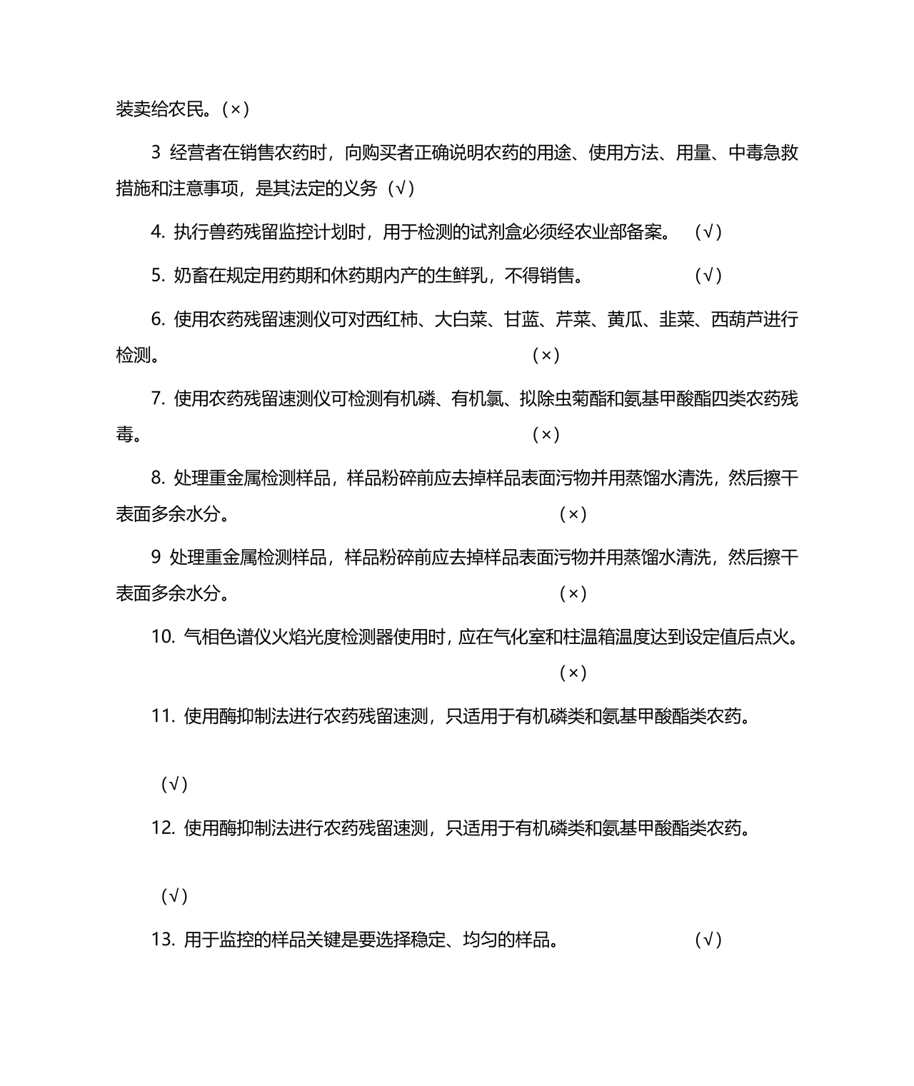 食品安全考试试题及答案