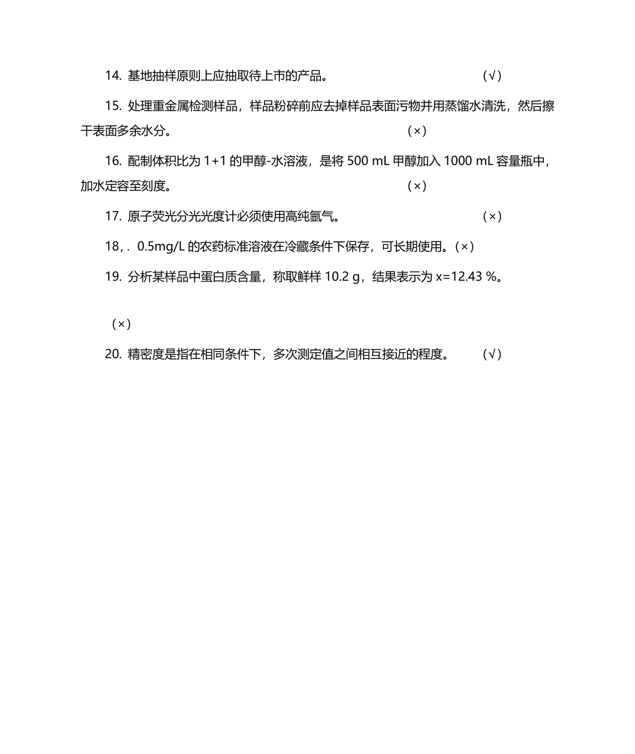 食品安全考试试题及答案