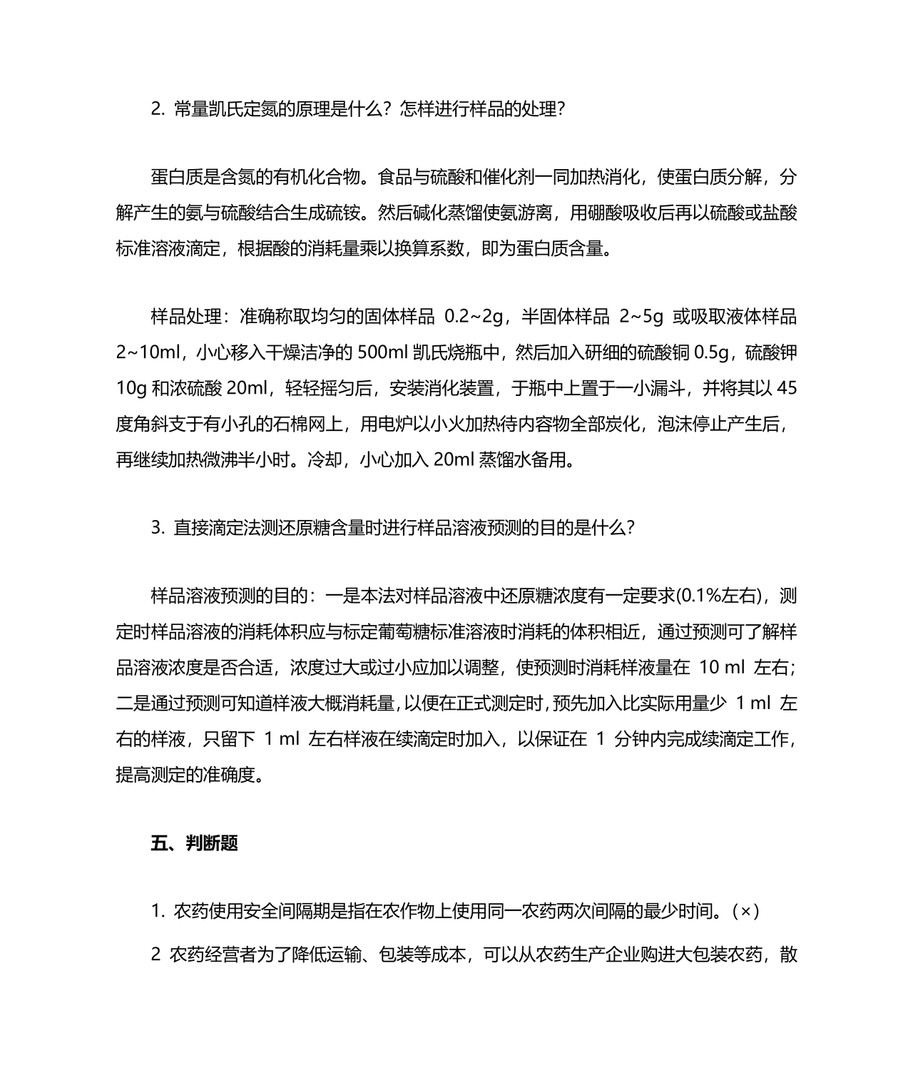 食品安全考试试题及答案