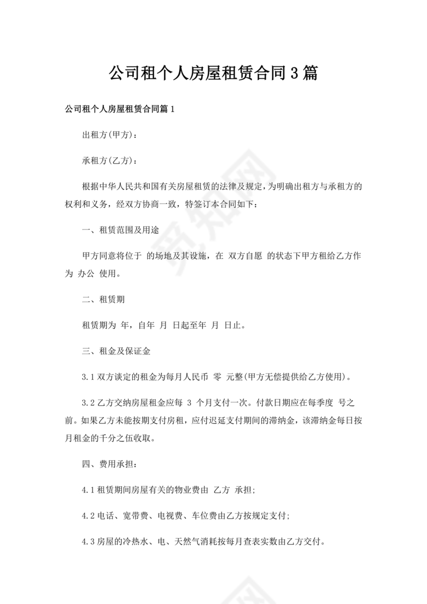 房屋租赁合同个人租给公司