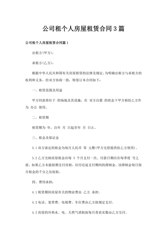 房屋租赁合同个人租给公司