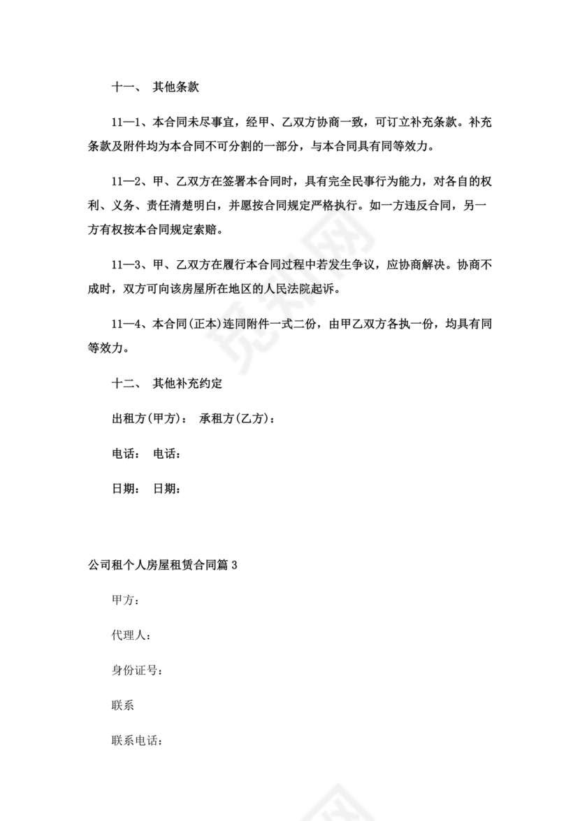 房屋租赁合同个人租给公司