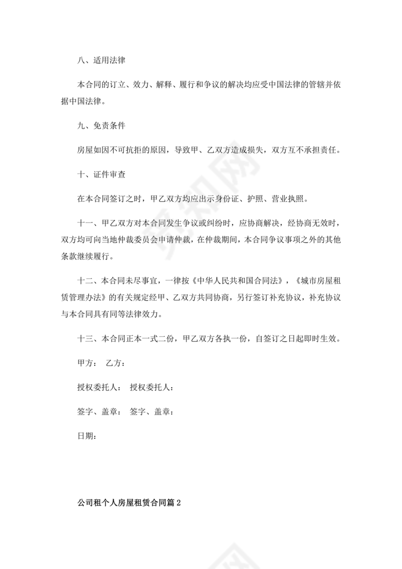 房屋租赁合同个人租给公司