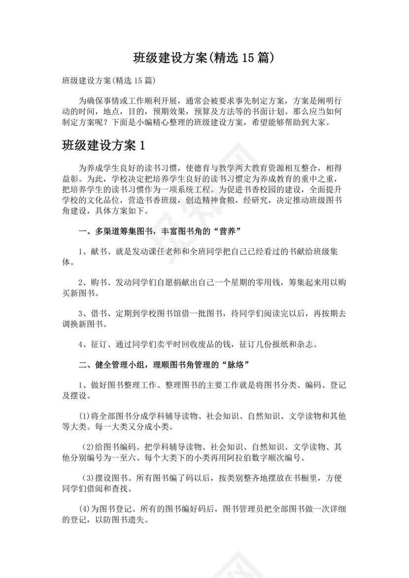 班级建设方案
