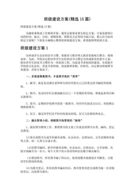 班级建设方案