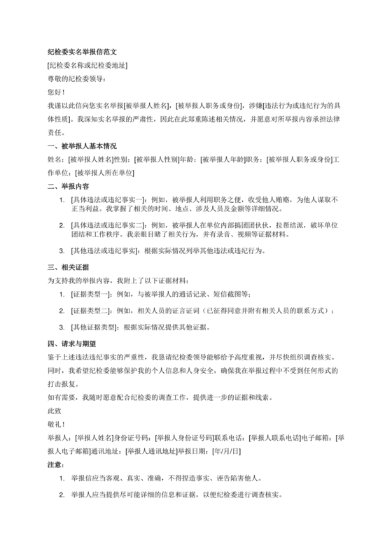 举报信的范本怎么写