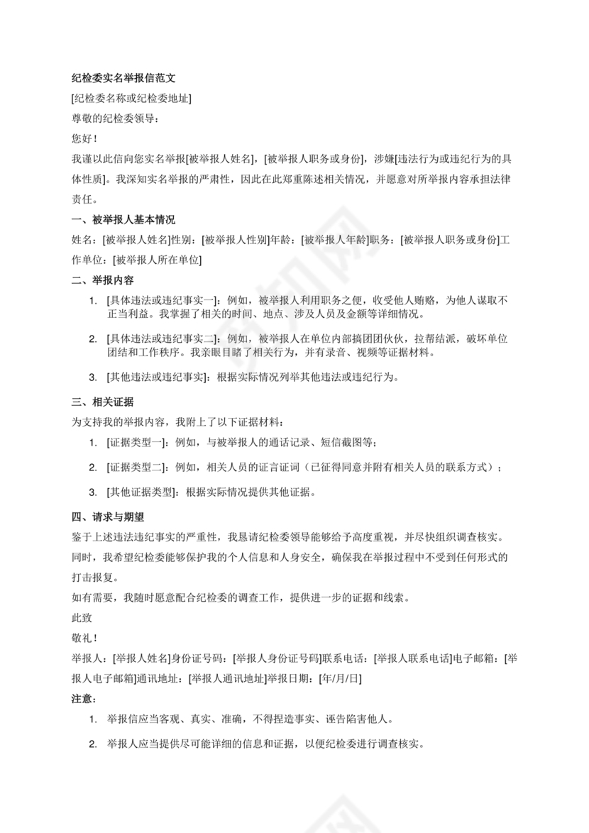 举报信的范本怎么写