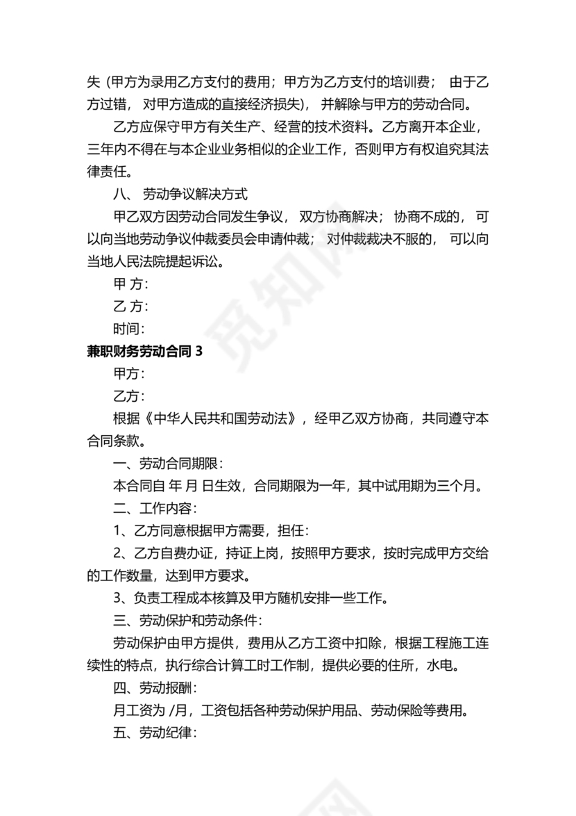 兼职财务劳动合同免费下载