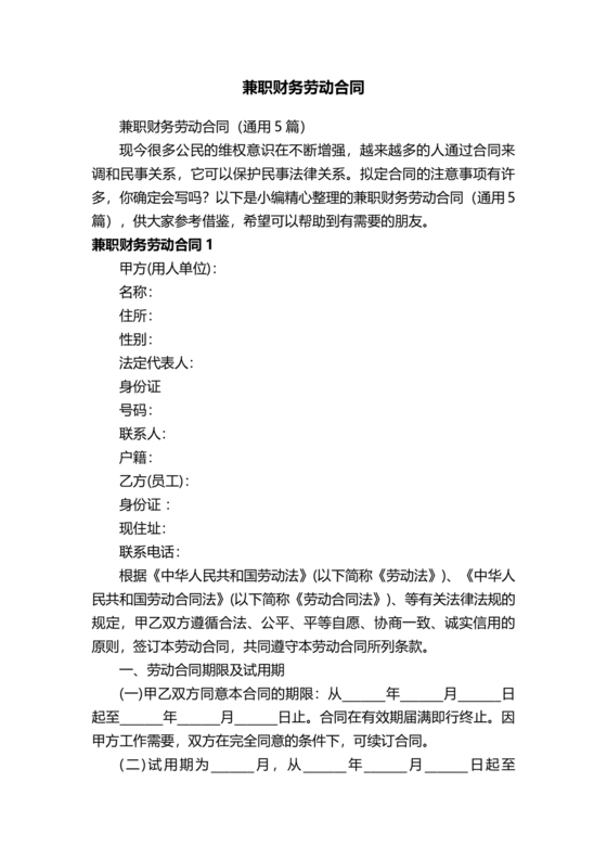 兼职财务劳动合同免费下载