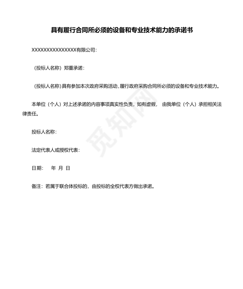具有合同所必需的设备和专业技术能力承诺书