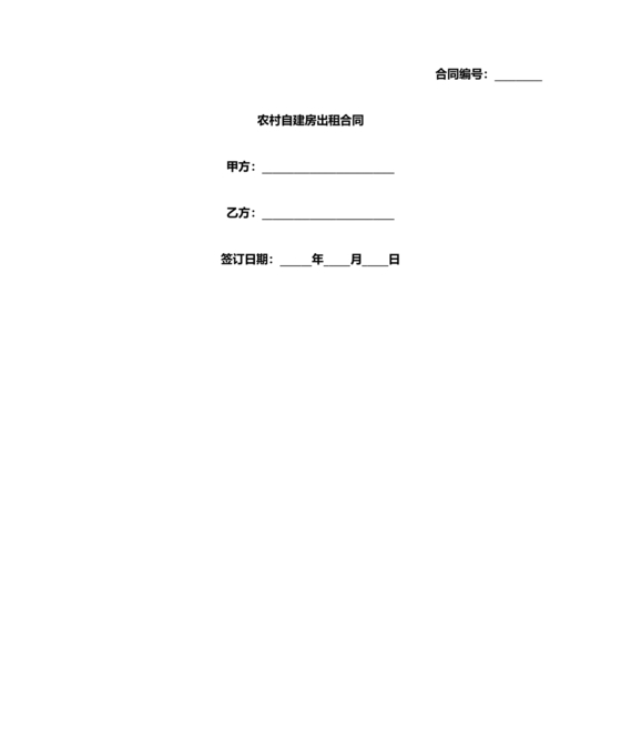 农村自建房租赁合同