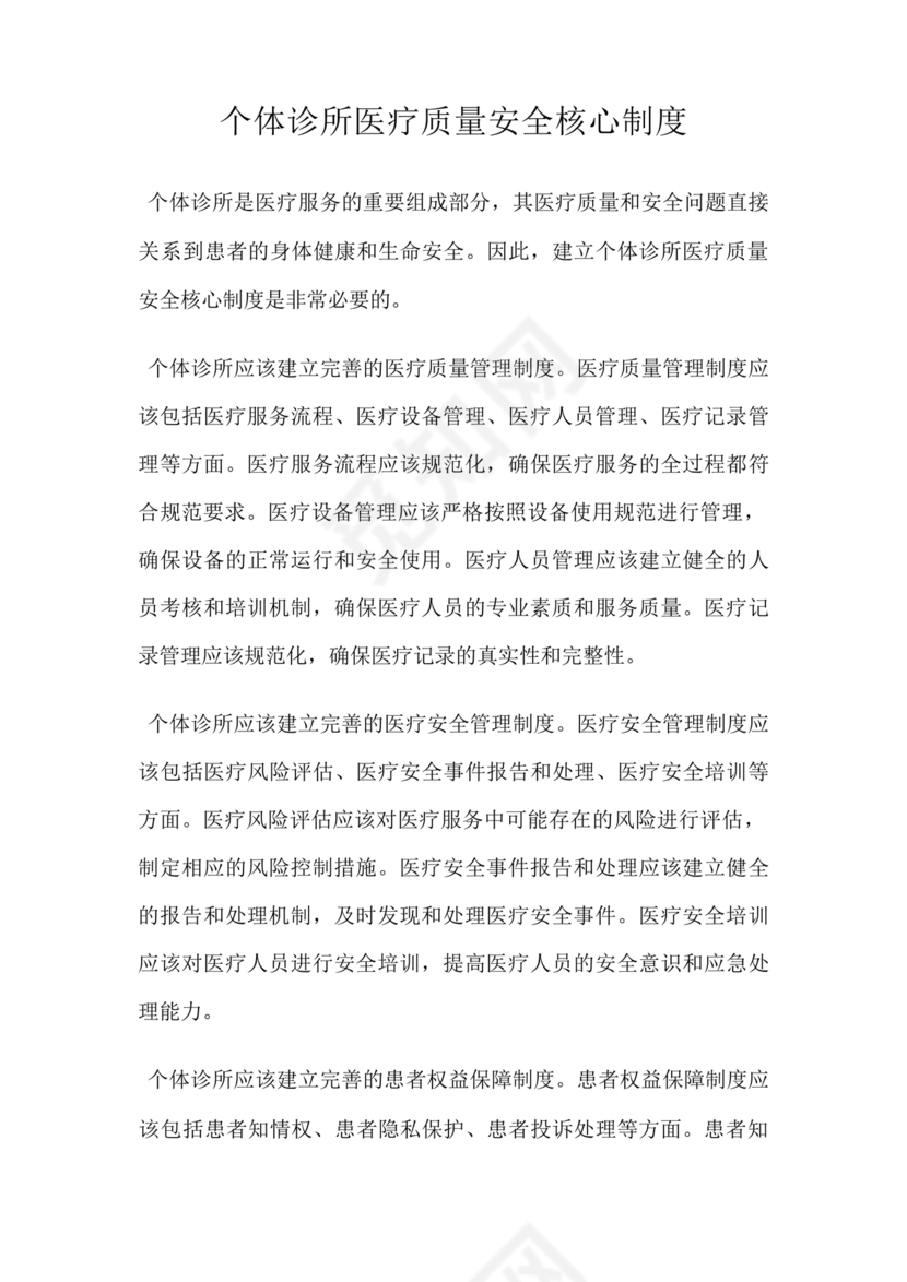 医疗质量安全核心制度